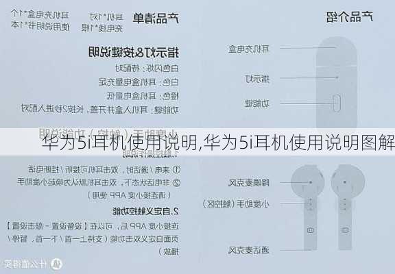 华为5i耳机使用说明,华为5i耳机使用说明图解