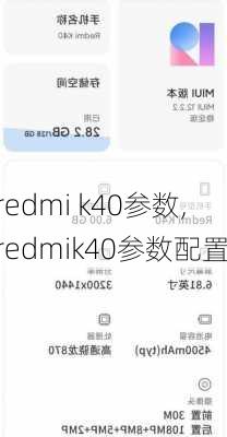 redmi k40参数,redmik40参数配置