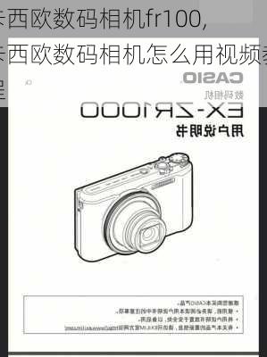 卡西欧数码相机fr100,卡西欧数码相机怎么用视频教程