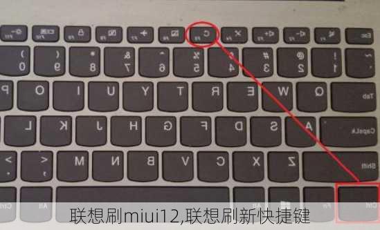 联想刷miui12,联想刷新快捷键