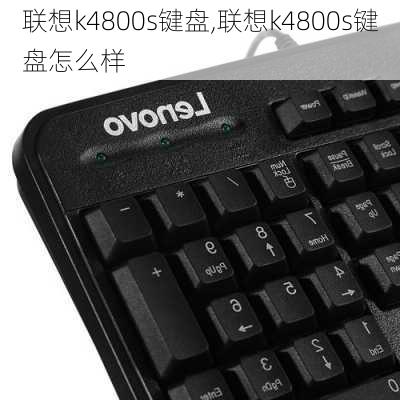 联想k4800s键盘,联想k4800s键盘怎么样