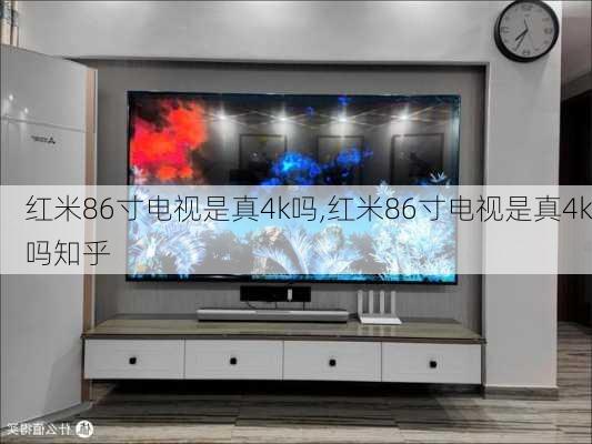 红米86寸电视是真4k吗,红米86寸电视是真4k吗知乎