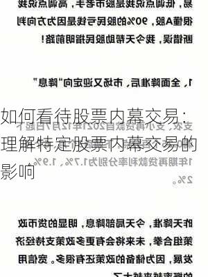 如何看待股票内幕交易：理解特定股票内幕交易的影响