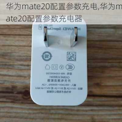 华为mate20配置参数充电,华为mate20配置参数充电器