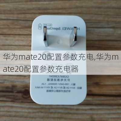 华为mate20配置参数充电,华为mate20配置参数充电器