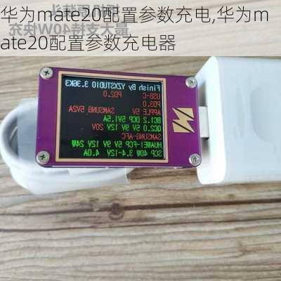 华为mate20配置参数充电,华为mate20配置参数充电器