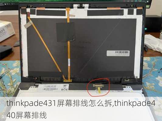 thinkpade431屏幕排线怎么拆,thinkpade440屏幕排线