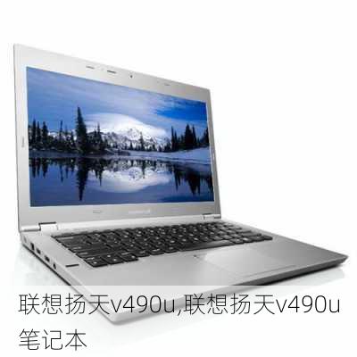 联想扬天v490u,联想扬天v490u笔记本