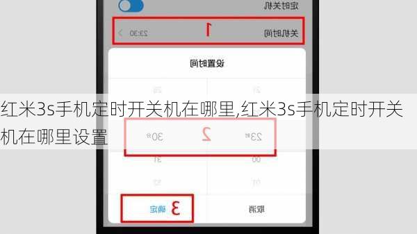 红米3s手机定时开关机在哪里,红米3s手机定时开关机在哪里设置