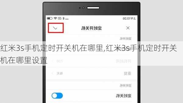 红米3s手机定时开关机在哪里,红米3s手机定时开关机在哪里设置