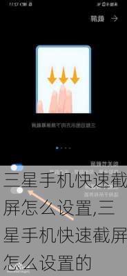 三星手机快速截屏怎么设置,三星手机快速截屏怎么设置的