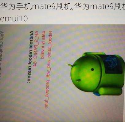 华为手机mate9刷机,华为mate9刷机emui10