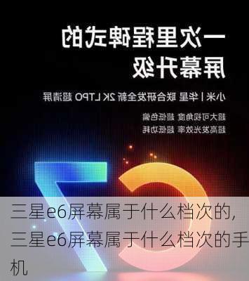 三星e6屏幕属于什么档次的,三星e6屏幕属于什么档次的手机