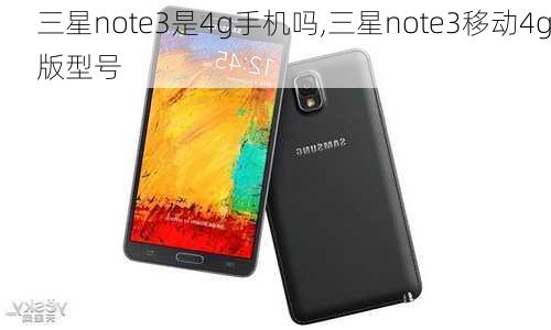 三星note3是4g手机吗,三星note3移动4g版型号