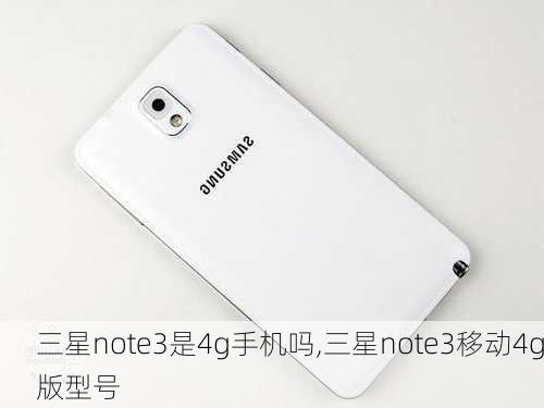 三星note3是4g手机吗,三星note3移动4g版型号