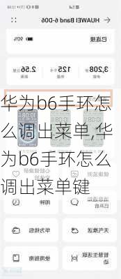 华为b6手环怎么调出菜单,华为b6手环怎么调出菜单键