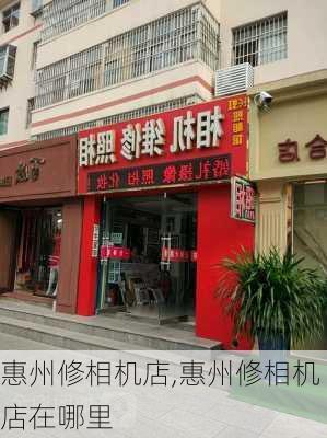 惠州修相机店,惠州修相机店在哪里