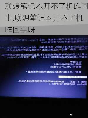 联想笔记本开不了机咋回事,联想笔记本开不了机咋回事呀