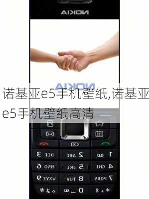 诺基亚e5手机壁纸,诺基亚e5手机壁纸高清