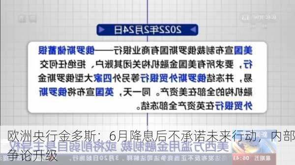 欧洲央行金多斯：6月降息后不承诺未来行动，内部争论升级