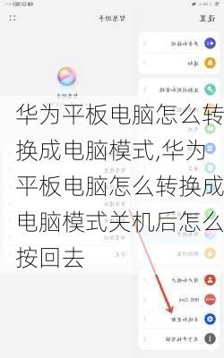 华为平板电脑怎么转换成电脑模式,华为平板电脑怎么转换成电脑模式关机后怎么按回去