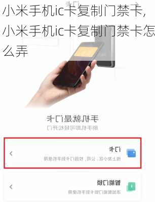 小米手机ic卡复制门禁卡,小米手机ic卡复制门禁卡怎么弄