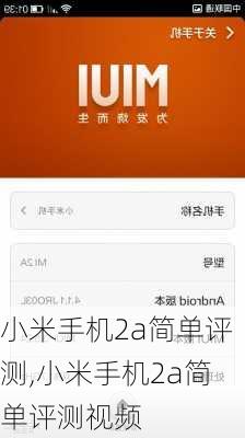 小米手机2a简单评测,小米手机2a简单评测视频