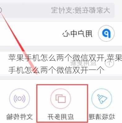 苹果手机怎么两个微信双开,苹果手机怎么两个微信双开一个