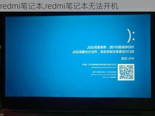 redmi笔记本,redmi笔记本无法开机