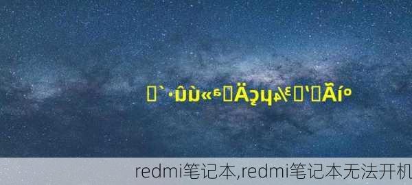 redmi笔记本,redmi笔记本无法开机