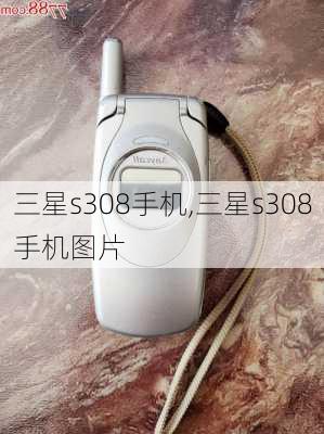 三星s308手机,三星s308手机图片