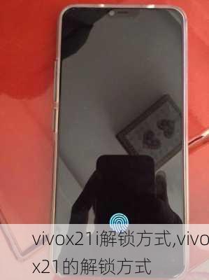 vivox21i解锁方式,vivox21的解锁方式