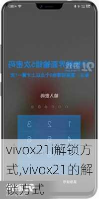 vivox21i解锁方式,vivox21的解锁方式