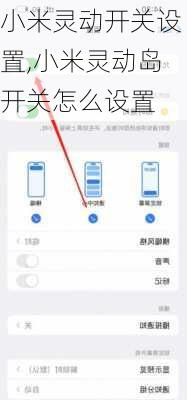 小米灵动开关设置,小米灵动岛开关怎么设置