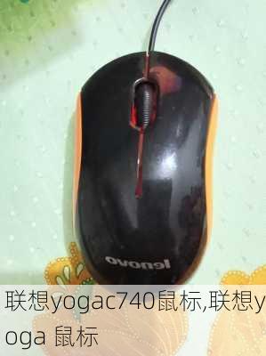 联想yogac740鼠标,联想yoga 鼠标