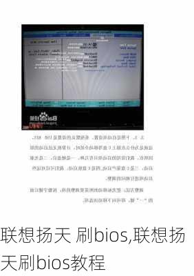 联想扬天 刷bios,联想扬天刷bios教程