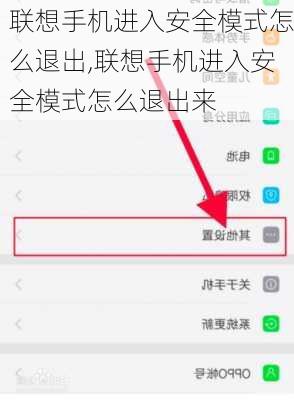 联想手机进入安全模式怎么退出,联想手机进入安全模式怎么退出来