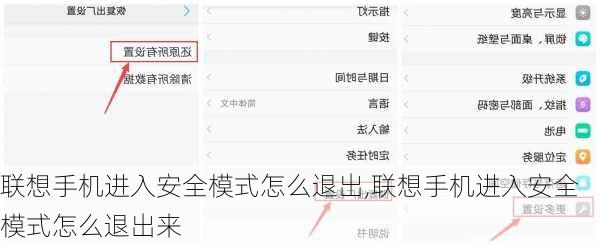 联想手机进入安全模式怎么退出,联想手机进入安全模式怎么退出来