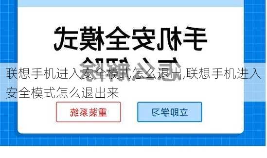 联想手机进入安全模式怎么退出,联想手机进入安全模式怎么退出来