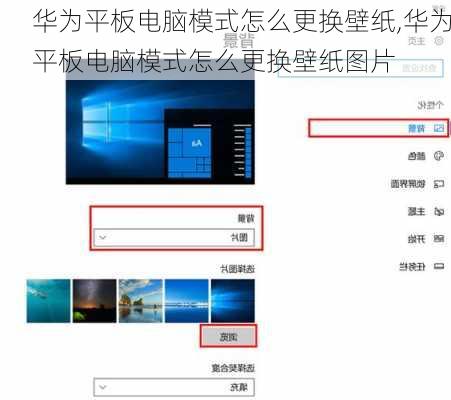 华为平板电脑模式怎么更换壁纸,华为平板电脑模式怎么更换壁纸图片