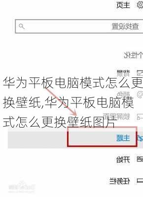 华为平板电脑模式怎么更换壁纸,华为平板电脑模式怎么更换壁纸图片