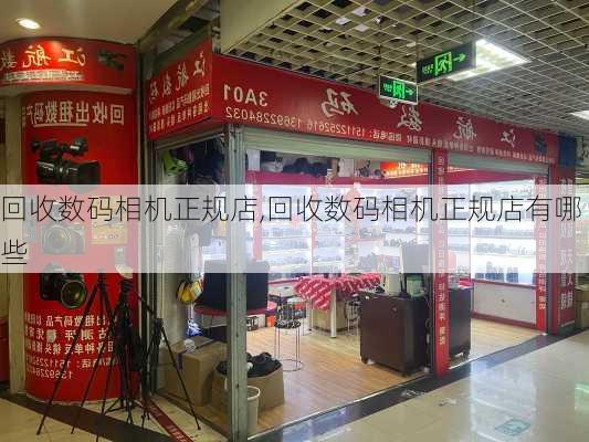 回收数码相机正规店,回收数码相机正规店有哪些