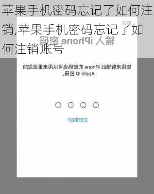 苹果手机密码忘记了如何注销,苹果手机密码忘记了如何注销账号