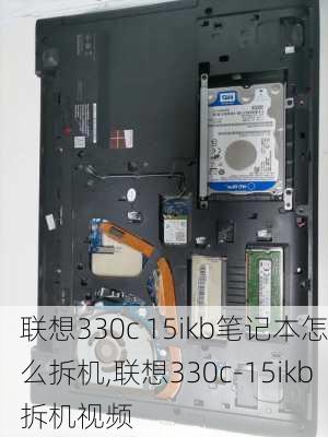 联想330c 15ikb笔记本怎么拆机,联想330c-15ikb拆机视频