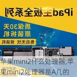 苹果mini2什么处理器,苹果mini2处理器是A几的