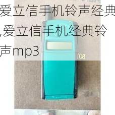 爱立信手机铃声经典,爱立信手机经典铃声mp3