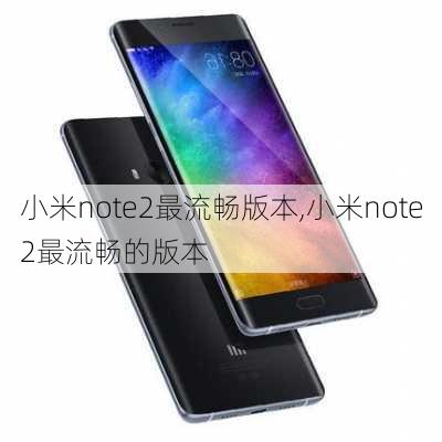 小米note2最流畅版本,小米note2最流畅的版本