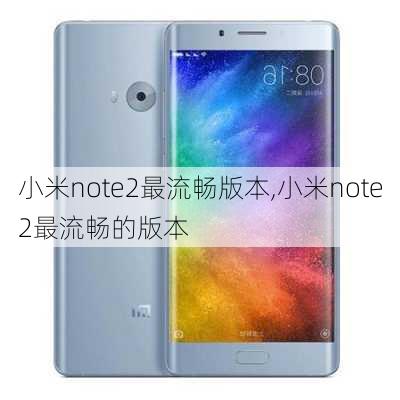 小米note2最流畅版本,小米note2最流畅的版本