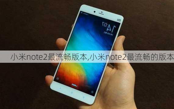 小米note2最流畅版本,小米note2最流畅的版本