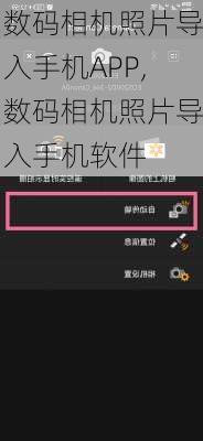 数码相机照片导入手机APP,数码相机照片导入手机软件